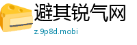 避其锐气网