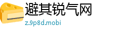 避其锐气网